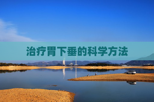 治疗胃下垂的科学方法 治疗胃下垂的科学方法