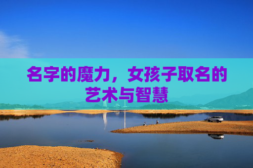 名字的魔力，女孩子取名的艺术与智慧