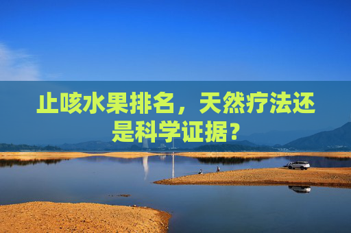 止咳水果排名，天然疗法还是科学证据？
