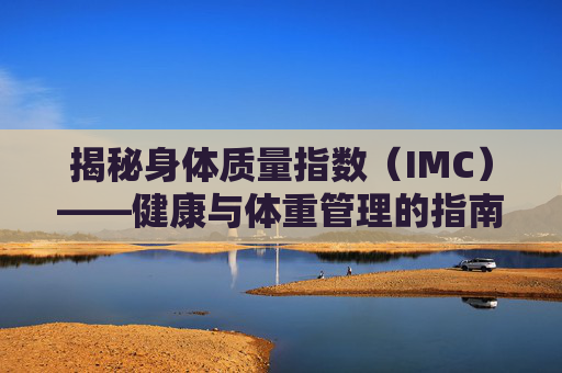 揭秘身体质量指数（IMC）——健康与体重管理的指南针