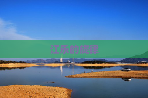 江乐的旋律
