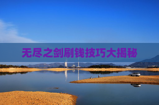 无尽之剑刷钱技巧大揭秘 无尽之剑刷钱技巧大揭秘