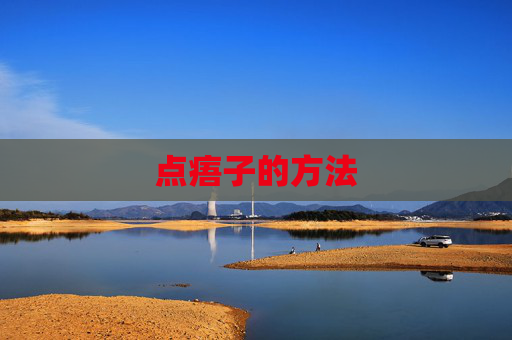 点痦子的方法