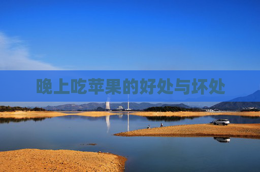 晚上吃苹果的好处与坏处