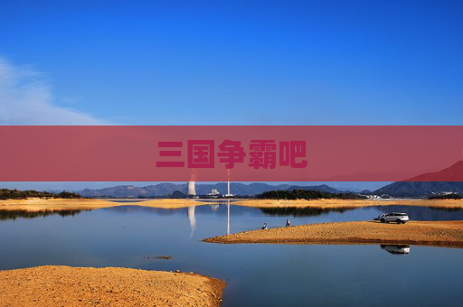 三国争霸吧