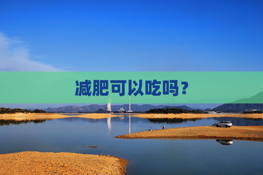 减肥可以吃吗？