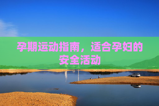 孕期运动指南，适合孕妇的安全活动
