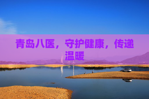 青岛八医，守护健康，传递温暖