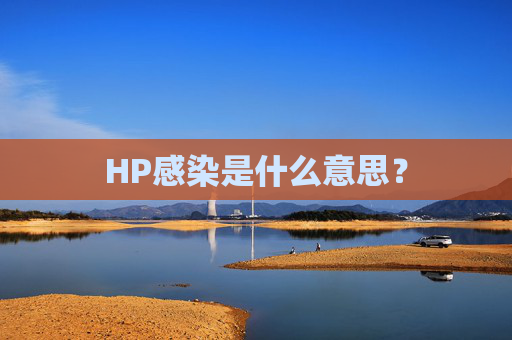 HP感染是什么意思？