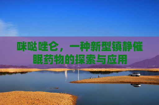咪哒唑仑，一种新型镇静催眠药物的探索与应用