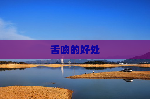舌吻的好处