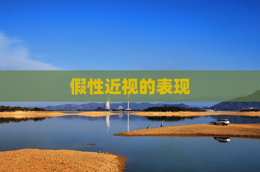 假性近视的表现