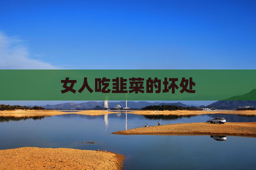 女人吃韭菜的坏处