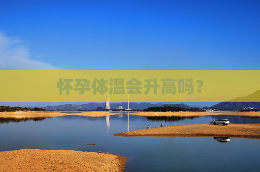 怀孕体温会升高吗？