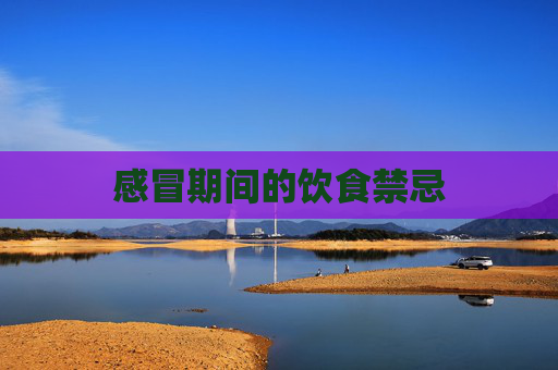 感冒期间的饮食禁忌