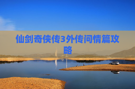 仙剑奇侠传3外传问情篇攻略