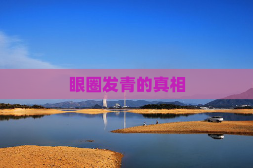 眼圈发青的真相 眼圈发青的真相