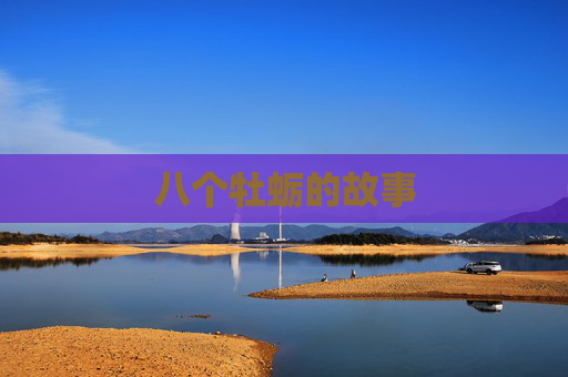 八个牡蛎的故事