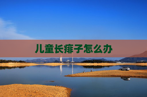 儿童长痱子怎么办