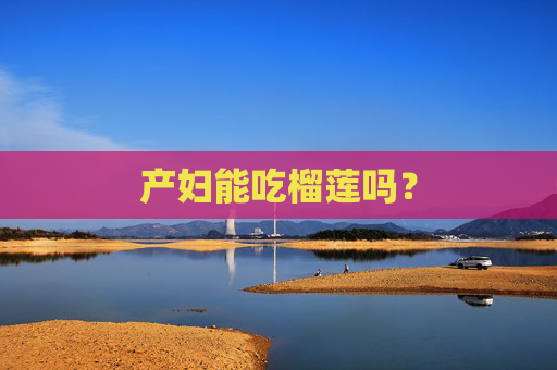 产妇能吃榴莲吗？