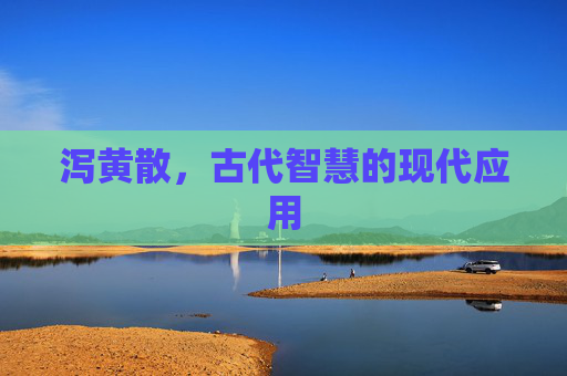 泻黄散,古代智慧的现代应用 泻黄散,古代智慧的现代应用