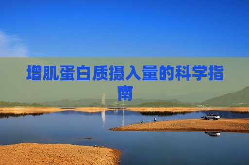增肌蛋白质摄入量的科学指南