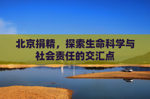 北京捐精，探索生命科学与社会责任的交汇点
