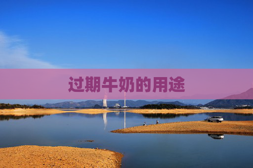 过期牛奶的用途