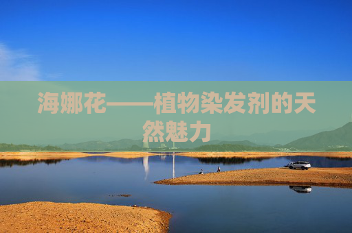 海娜花——植物染发剂的天然魅力