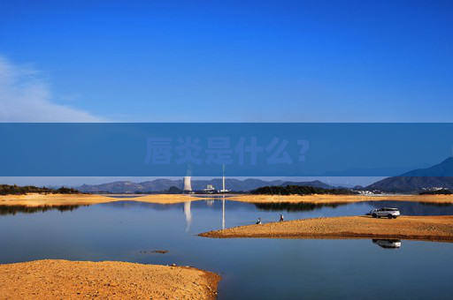 唇炎是什么？