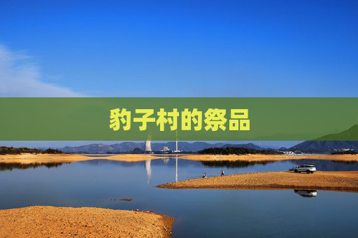 豹子村的祭品