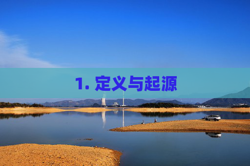 1. 定义与起源 1. 定义与起源