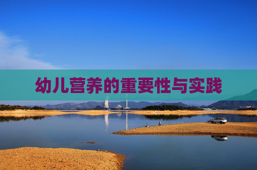 幼儿营养的重要性与实践