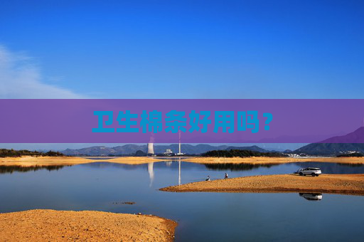 卫生棉条好用吗？