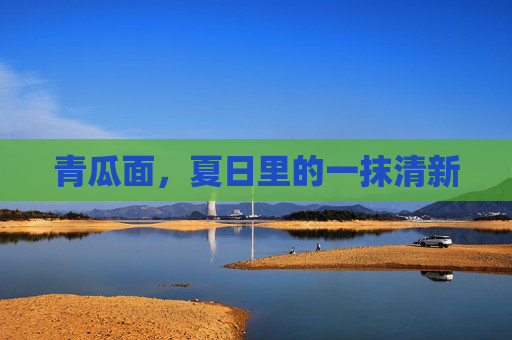 青瓜面，夏日里的一抹清新