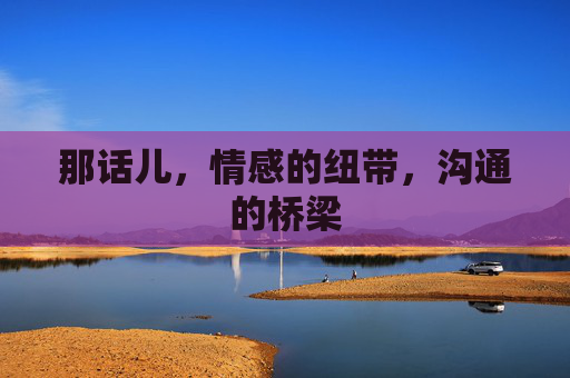 那话儿，情感的纽带，沟通的桥梁
