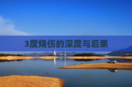 3度烧伤的深度与后果