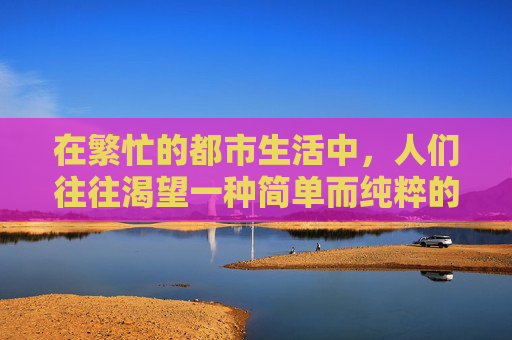 在繁忙的都市生活中,人们往往渴望一种简单而纯粹的甜蜜滋味。而在众多甜味食品中,有一种独特的存在,它以其独特的口感和营养价值,赢得了无数人的喜爱——那就是罗汉果 在繁忙的都市生活中,人们往往渴望一种简单而纯粹的甜蜜滋味。而在众多甜味食品中,有一种独特的存在,它以其独特的口感和营养价值,赢得了无数人的喜爱——那就是罗汉果