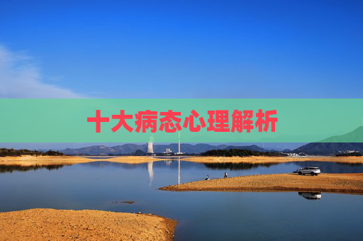 十大病态心理解析