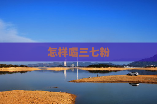 怎样喝三七粉
