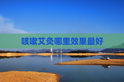 咳嗽艾灸哪里效果最好