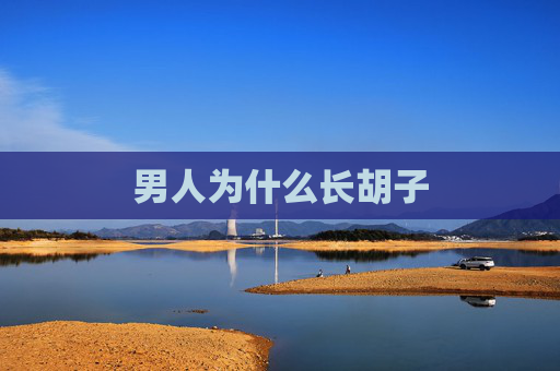 男人为什么长胡子