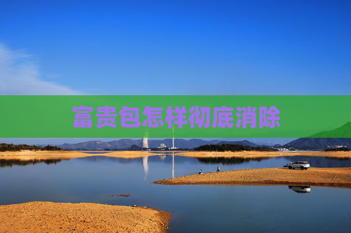 富贵包怎样彻底消除