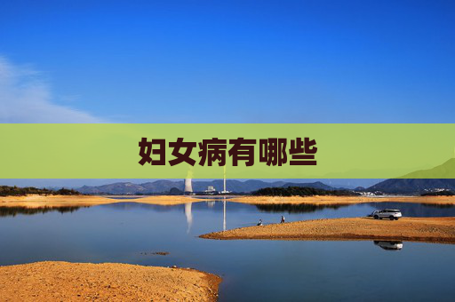 妇女病有哪些