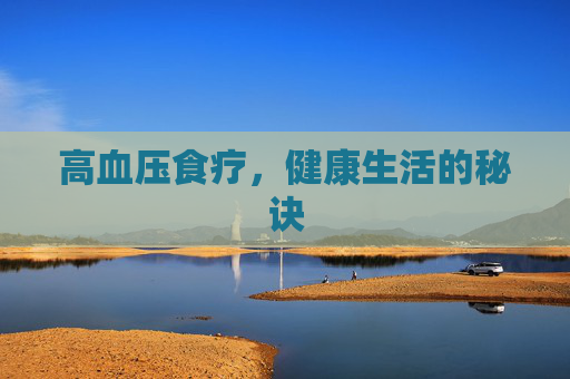 高血压食疗，健康生活的秘诀