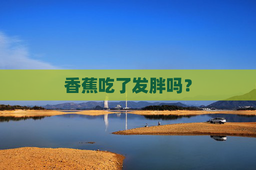 香蕉吃了发胖吗？