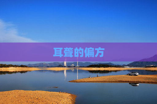 耳聋的偏方