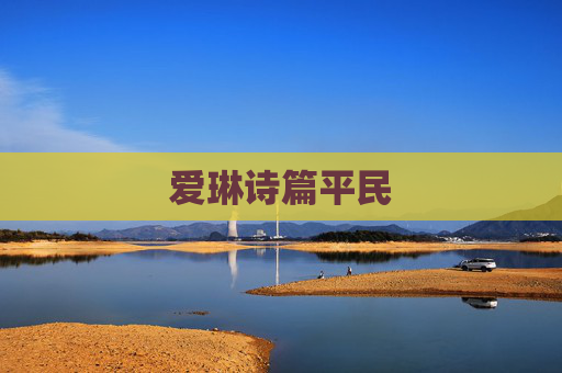 爱琳诗篇平民