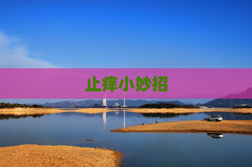 止痒小妙招