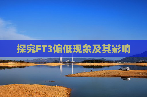 探究FT3偏低现象及其影响